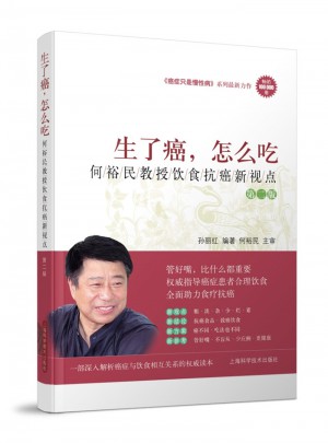 生了癌，怎么吃——何裕民教授饮食抗癌新视点（第二版）