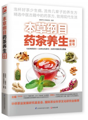 本草纲目药茶养生速查全书