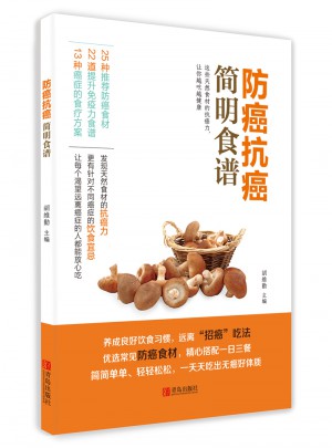 防癌抗癌简明食谱