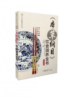 《本草纲目》饮食调养全书