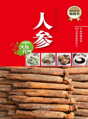 餐桌上的中药·人参