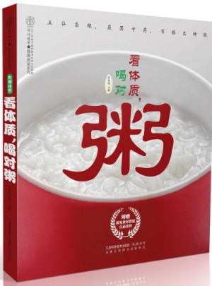 看体质.喝对粥（汉竹）