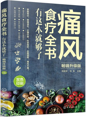 痛风食疗全书:有这本就够了(畅销升级版)