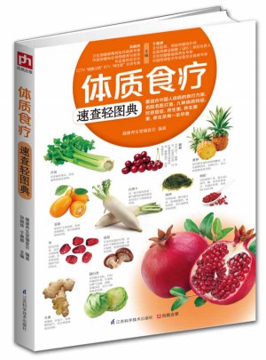 体质食疗速查轻图典