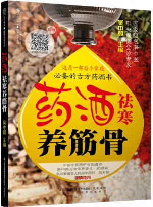 药酒祛寒养筋骨（汉竹）