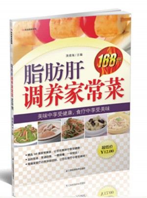 脂肪肝调养家常菜168例