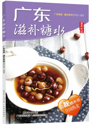 广东滋补糖水图书