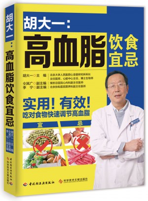 胡大一：高血脂饮食宜忌