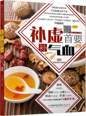 补虚首要补气血（汉竹）