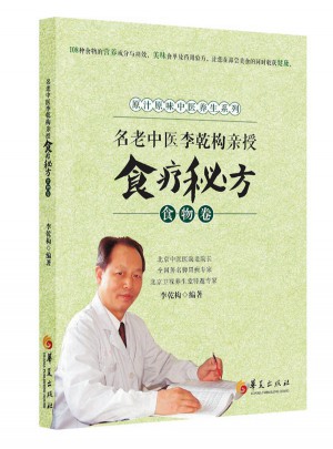 名老中医李乾构亲授食疗秘方-食物卷