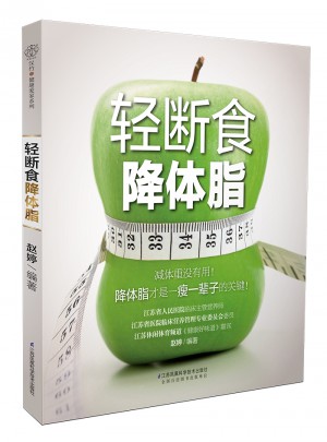 轻断食降体脂（汉竹）图书