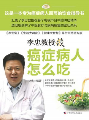癌症病人怎么吃（国内首席中医抗癌专家新作）