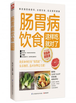 肠胃病饮食这样吃就对了(专家详细解读肠胃病的健康吃法！)