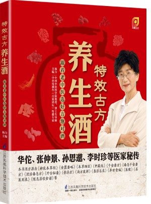 特效古方养生酒:跟着老中医选好方泡对酒（凤凰生活）