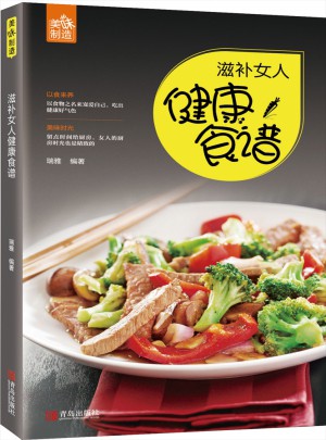 滋补女人健康食谱
