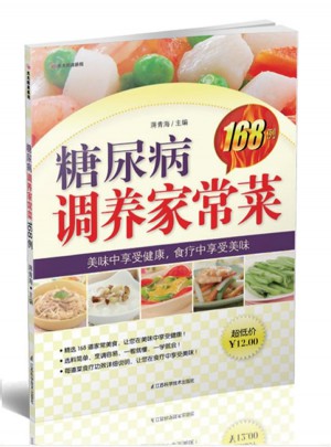 糖尿病调养家常菜168例