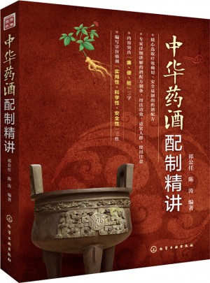 中华药酒配制精讲