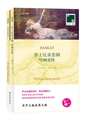 双语译林：莎士比亚悲剧 哈姆雷特（附英文原版1本）图书