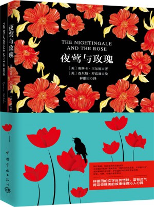 夜莺与玫瑰 软精装 珍藏版（买中文版送英文版）