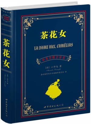 茶花女（中英对照全译本）