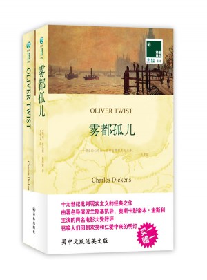 双语译林：雾都孤儿（附英文原版1本）