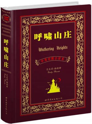 呼啸山庄（中英对照全译本）