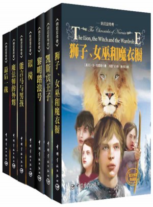 纳尼亚传奇全7册(英汉双语典藏＋彩插纪念版)
