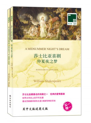 双语译林：莎士比亚喜剧 仲夏夜之梦（附英文原版1本）