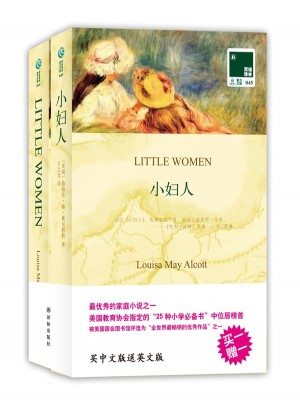 双语译林：小妇人（附英文原版1本）图书