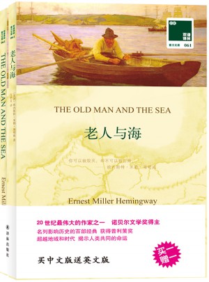 双语译林：老人与海（附英文原版1本）