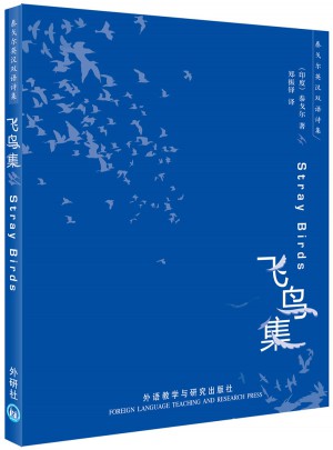 飞鸟集(泰戈尔英汉双语诗集)