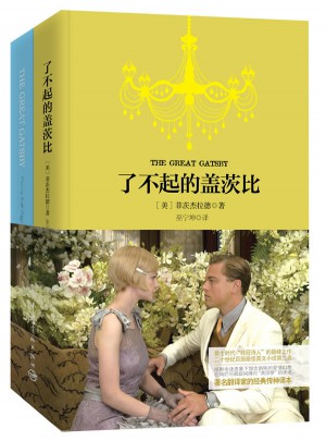 了不起的盖茨比 软精装 珍藏版（买中文版送英文版）