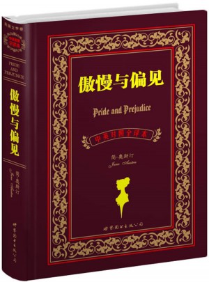 傲慢与偏见（中英对照全译本）