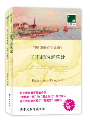 双语译林：了不起的盖茨比（附英文原版1本）