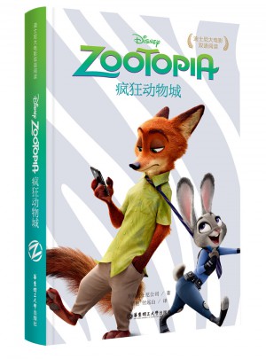 迪士尼大电影双语阅读·疯狂动物城 Zootopia图书