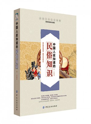 中国人应知道的民俗知识图书