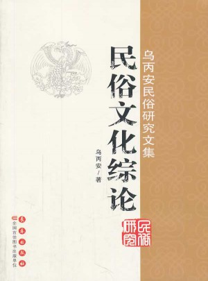 乌丙安民俗研究文集  民俗文化综论