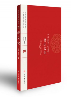 中华民俗文化大观·喜庆文化
