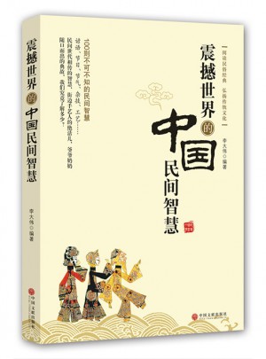 震撼世界的中国民间智慧图书