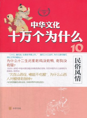 民俗风情--中华文化十万个为什么