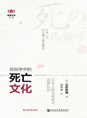 民俗学中的死亡文化：日本人的生死观与丧葬礼仪