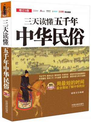 三天读懂五千年中华民俗：图文典藏版：增订3版