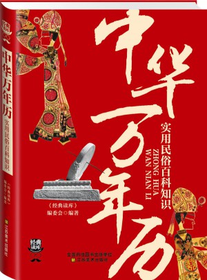 经典读库3:中华万年历：实用民俗百科知识