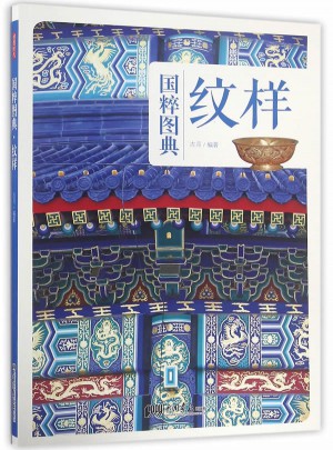 纹样：传统文化之国粹图典