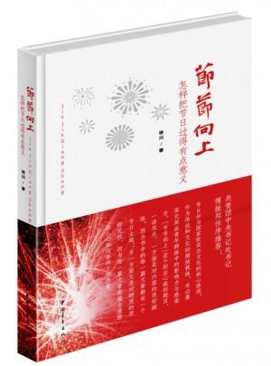 节节向上：怎样把节日过得有点意义