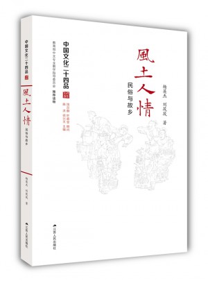 风土人情：民俗与故乡（中国文化二十四品系列图书）图书