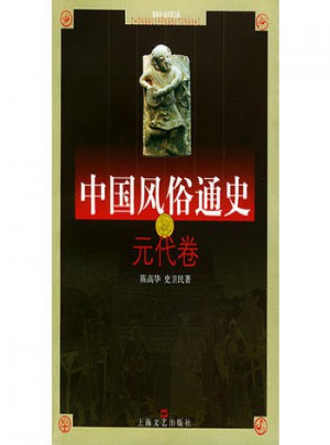 中国风俗通史--元代卷