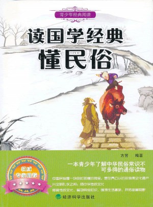 ▲读国学经典懂民俗