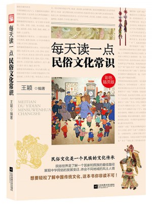 每天读一点民俗文化常识