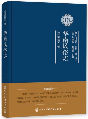 华南民俗志